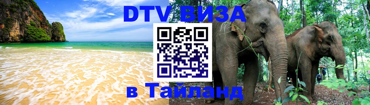DTV Visa Тайланд купить Мале 
