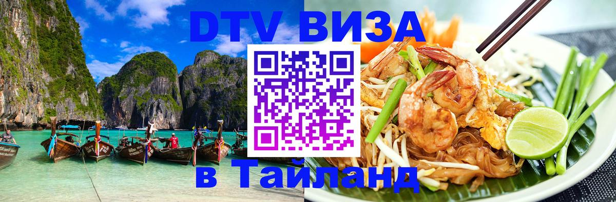 DTV Visa Thailand — прайс и условия, виза без дополнительных документов - 