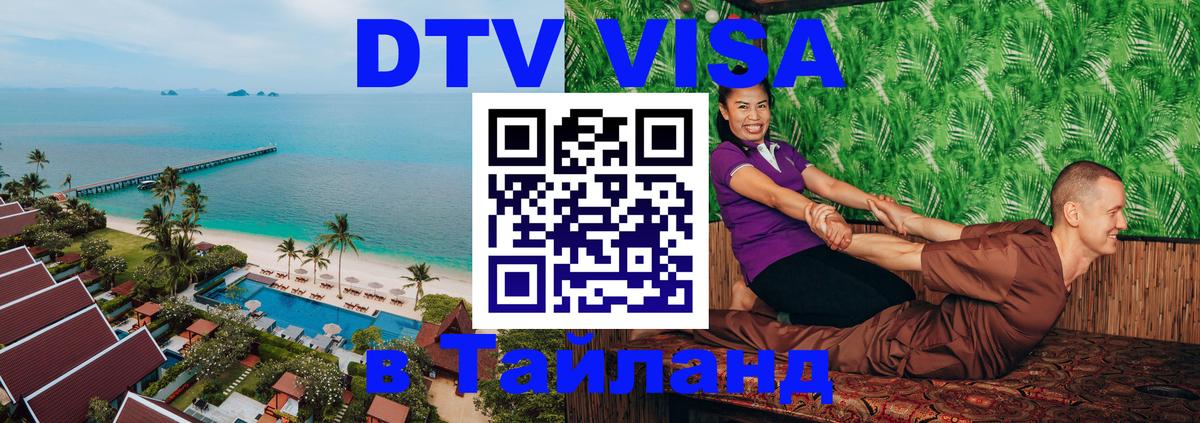 Destination Thailand Visa (DTV виза) Мале 